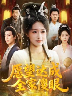 《愿望达成全家傻眼》