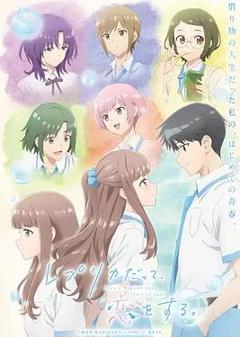 《复制品的我也会谈恋爱。》