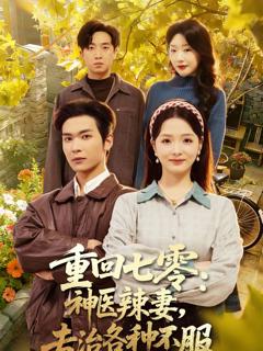 《重回七零：神医辣妻，专治各种不服》
