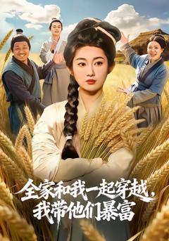 《全家和我一起穿越，我带他们暴富》