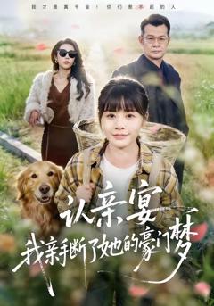 《认亲宴，我亲手断了她的豪门梦》