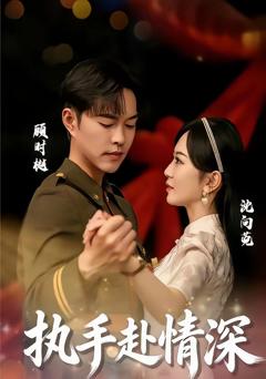 《执手赴情深》