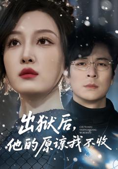 《出狱后，他的原谅我不收》
