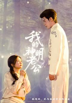 《我的神明老公》
