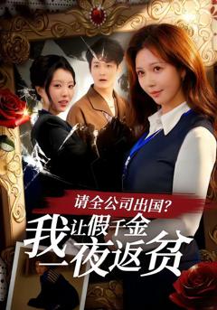《请全公司出国？我让假千金一夜返贫》