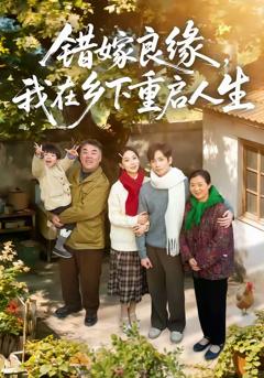 《错嫁良缘，我在乡下重启人生》