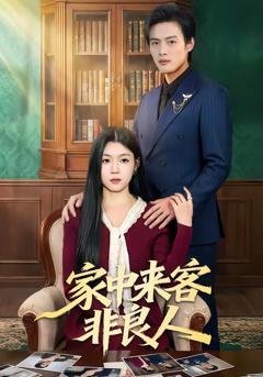 《家中来客非良人》