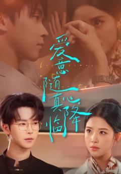 《爱意随真心降临》