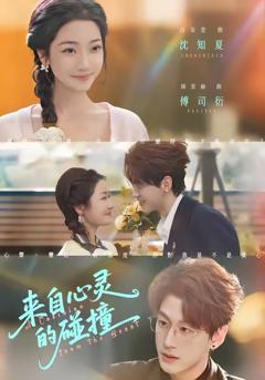 《来自心灵的碰撞》