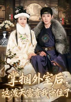 《掌掴外室后，这泼天富贵我守住了》