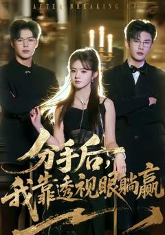 《分手后，我靠透视眼躺赢》