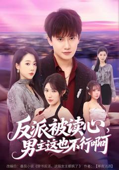 《反派被读心，男主这也不行啊》