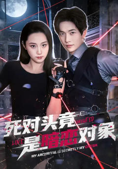 《死对头竟是暗恋对象》