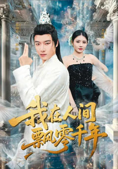 《我在人间飘零千年》