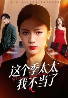 《这个季太太我不当了》