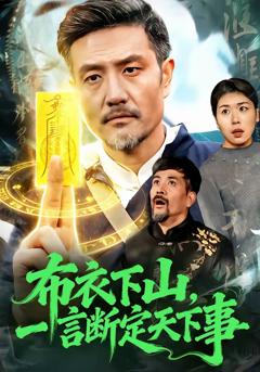 《布衣下山，一言断定天下事》