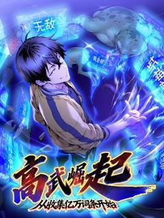 《高武崛起，从收集亿万词条开始动态漫画》