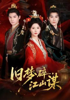 《旧梦碎，江山谋》