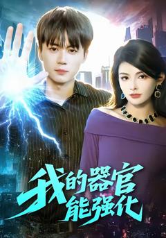 《我的器官能强化》