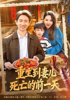 《重生到妻儿死亡的前一天》