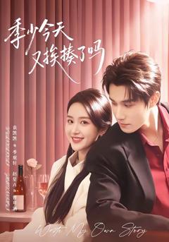 《季少今天又挨揍了吗》