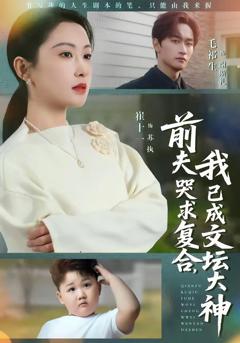 《前夫哭求复合，我已成文坛大神》