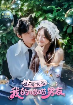 《山海大学我的喵喵男友》