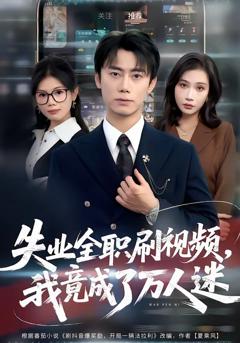 《失业全职刷视频，我竟成了万人迷》