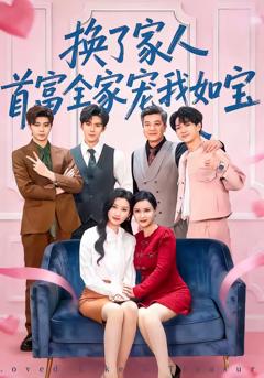 《换了家人，首富全家宠我如宝》