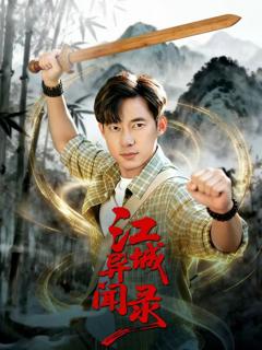 《江城异文录》