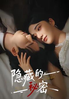 《隐藏的秘密》