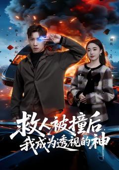 《救人被撞后，我成为透视的神》
