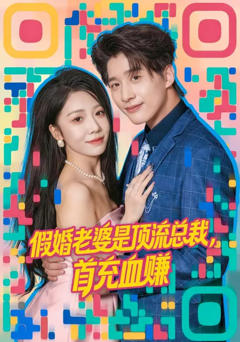 《假婚老婆是顶流总裁，首充血赚》