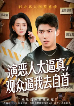 《演恶人太逼真，观众逼我去自首》