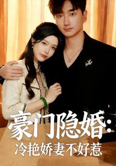 《豪门隐婚：冷艳娇妻不好惹》