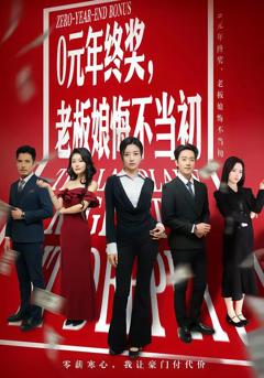 《0元年终奖，老板娘悔不当初》