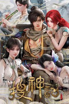 《搜神记动画版》