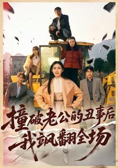 《撞破老公的丑事后我飒翻全场》