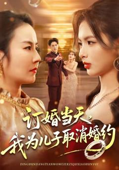 《订婚当天，我为儿子取消婚约》