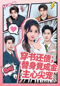 《穿书还债，替身竟成金主心尖宠》