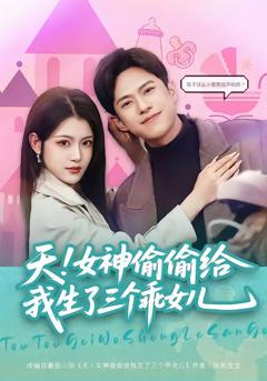《天！女神偷偷给我生了三个乖女儿》