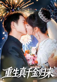 《重生真千金归来》