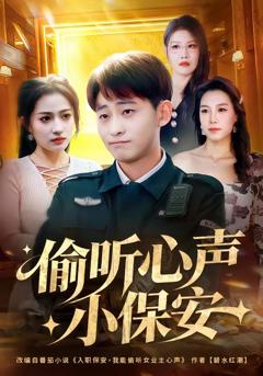 《偷听心声小保安》