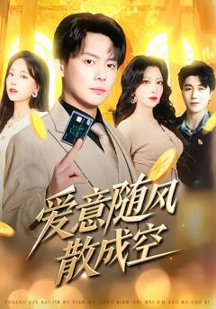 《爱意随风散成空》