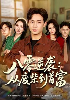 《八零逆袭：从废柴到首富》