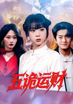 《五诡运财》