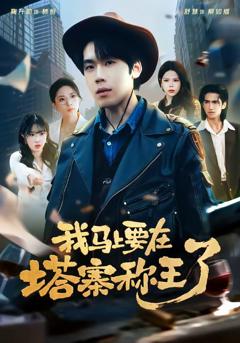 《我马上要在塔寨称王了》