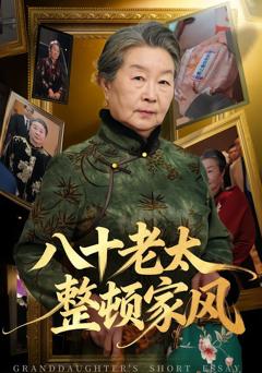《八十老太整顿家风》