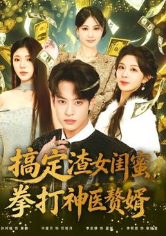 《搞定渣女闺蜜拳打神医赘婿》