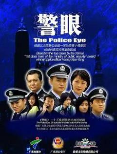 《警眼》